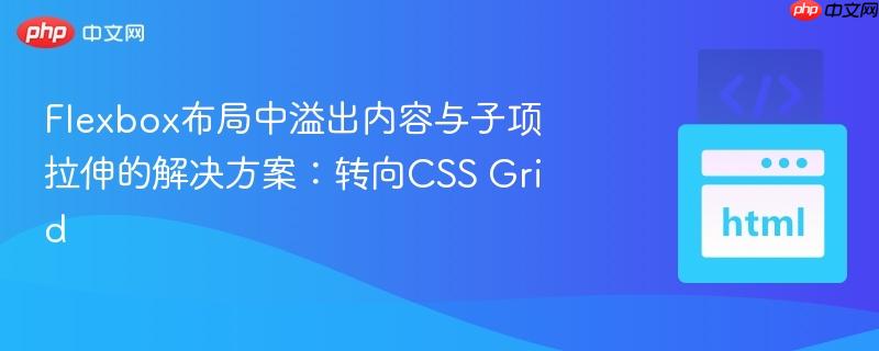 Flexbox布局中溢出内容与子项拉伸的解决方案:转向CSS Grid