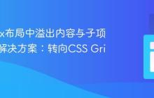 Flexbox布局中溢出内容与子项拉伸的解决方案：转向CSS Grid