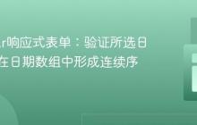 Angular响应式表单：验证所选日期是否在日期数组中形成连续序列