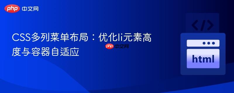 CSS多列菜单布局:优化li元素高度与容器自适应