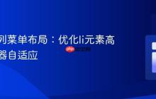 CSS多列菜单布局：优化li元素高度与容器自适应