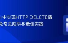 Angular中实现HTTP DELETE请求：避免常见陷阱与最佳实践