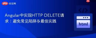Angular中实现HTTP DELETE请求：避免常见陷阱与最佳实践