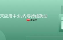 解决聊天应用中div内容持续跳动的问题