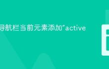 如何为导航栏当前元素添加“active”类