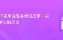 优化PHP表单验证与错误提示：实现字段旁实时反馈