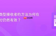 使用值类型接收者的方法为何在接收值时仍然有效？