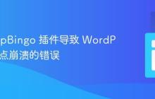 解决 WpBingo 插件导致 WordPress 站点崩溃的错误