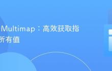 Guava Multimap：高效获取指定键的所有值