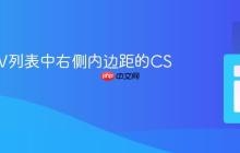去除DIV列表中右侧内边距的CSS方法