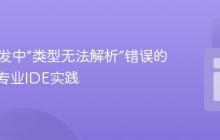 Java开发中“类型无法解析”错误的根源与专业IDE实践
