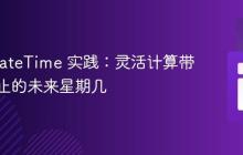 PHP DateTime 实践：灵活计算带时间截止的未来星期几