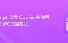 JavaScript 设置 Cookie 并使用 PHP 获取的完整教程
