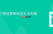 使用单个按钮更新标签文本的教程