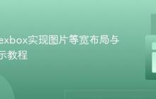 CSS Flexbox实现图片等宽布局与行内显示教程