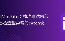 JUnit与Mockito：精准测试内部依赖抛出检查型异常的catch块