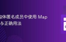 Go 结构体匿名成员中使用 Map 的限制与正确用法