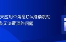解决聊天应用中消息Div持续跳动及滚动条无法置顶的问题