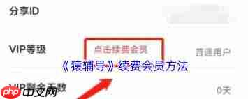 猿辅导会员如何续费