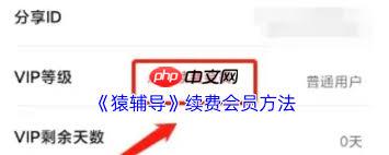 猿辅导会员如何续费