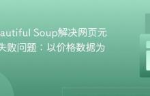 使用Beautiful Soup解决网页元素抓取失败问题：以价格数据为例