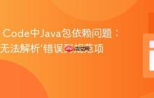 解决VS Code中Java包依赖问题：从‘类型无法解析’错误到规范项目构建