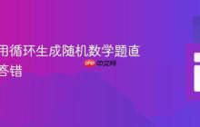 如何使用循环生成随机数学题直到用户答错