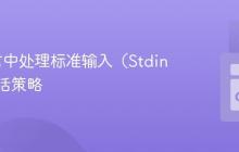 Go语言中处理标准输入（Stdin）的灵活策略