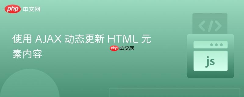 使用 AJAX 动态更新 HTML 元素内容