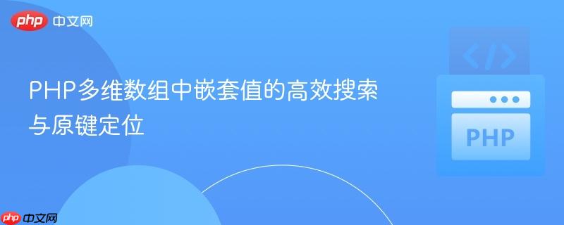 PHP多维数组中嵌套值的高效搜索与原键定位