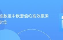 PHP多维数组中嵌套值的高效搜索与原键定位