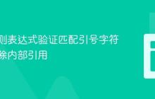 使用正则表达式验证匹配引号字符串并排除内部引用