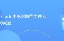 解决VS Code中绝对路径文件无法找到的问题