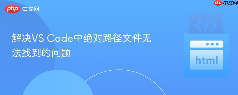 解决vs code中绝对路径文件无法找到的问题