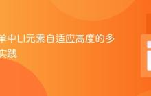 CSS菜单中LI元素自适应高度的多列布局实践