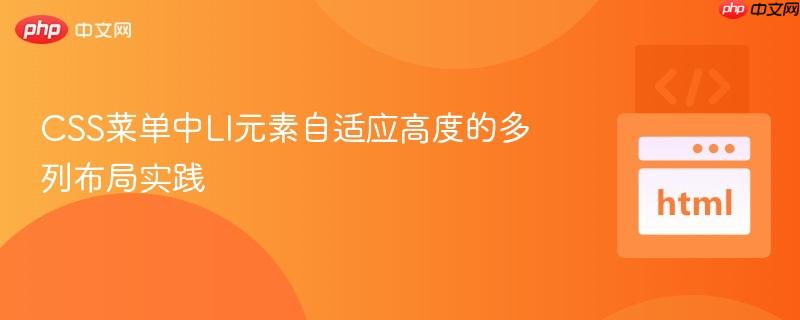 CSS菜单中LI元素自适应高度的多列布局实践