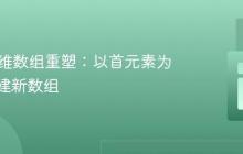 PHP多维数组重塑：以首元素为键值构建新数组