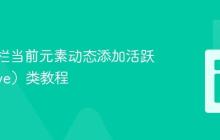 为导航栏当前元素动态添加活跃（Active）类教程