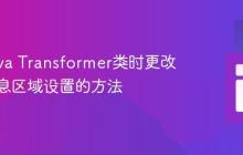 使用Java Transformer类时更改错误消息区域设置的方法