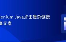 使用Selenium Java点击复杂链接中的嵌套元素
