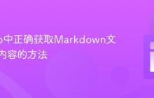在Astro中正确获取Markdown文件正文内容的方法