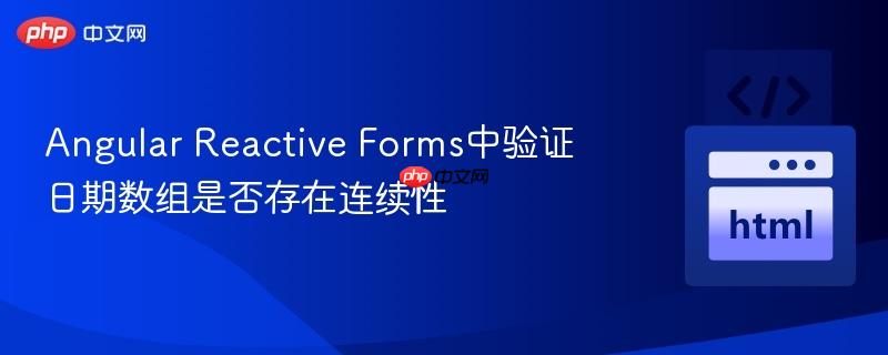 Angular Reactive Forms中验证日期数组是否存在连续性
