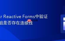 Angular Reactive Forms中验证日期数组是否存在连续性