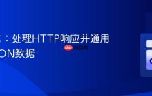 Go语言:处理HTTP响应并通用解析JSON数据