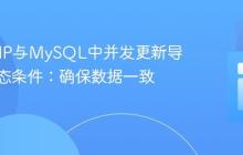 解决PHP与MySQL中并发更新导致的竞态条件：确保数据一致性