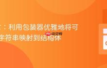 Go语言:利用包装器优雅地将可变长度字符串映射到结构体