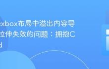 解决Flexbox布局中溢出内容导致子项拉伸失效的问题：拥抱CSS Grid