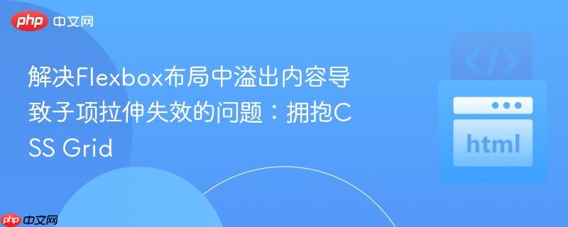 解决flexbox布局中溢出内容导致子项拉伸失效的问题:拥抱css grid