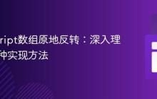 JavaScript数组原地反转:深入理解与多种实现方法