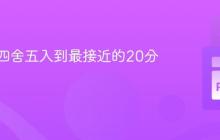 将时间四舍五入到最接近的20分钟间隔